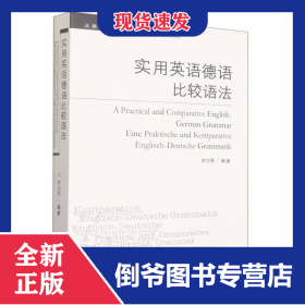 實(shí)用英語(yǔ)德語(yǔ)比較語(yǔ)法 9787560050416