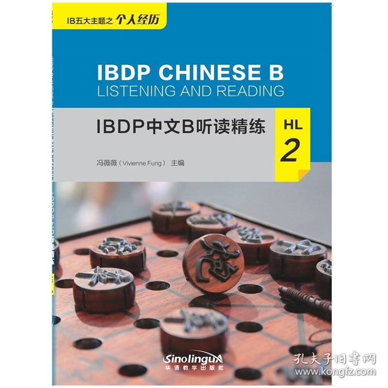 正版 IBDP中文B听读精练HL2 冯薇薇 9787513819480