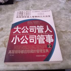 大公司管人 小公司管事.2.高层领导管人管事的三大法宝