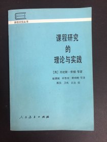 课程研究的理论与实践