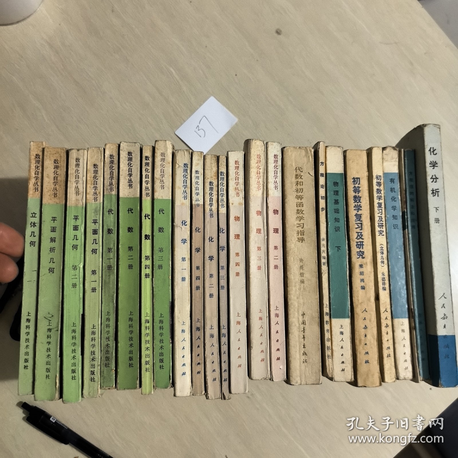 数理化自学丛书 代数全四册、物理三册、化学全四册、立体几何、平面几何第二册、平面解析几何以及代数和初等函数学习指导，方程论初步初等数学复习及研究，有机化学知识，方程组的解法和应用，化学分析，物理基础知识，元素周期表说明共24册