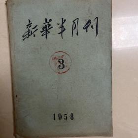 新华半月刊