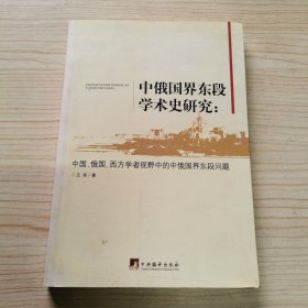 中俄国界东段学术史研究：中国、俄国、西方学者视野中的中俄国界东段问题