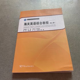 海关英语综合教程（第二册）