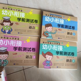 幼小衔接学前测试卷拼音1-2语言1-2四本合售