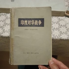 印度对华战争【原版书 照片实拍 71年印刷】