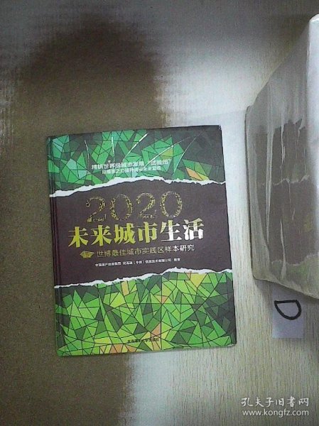 2020未来城市生活：世博最佳城市实践区样本研究