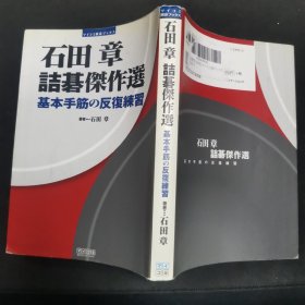 【日文原版书】マイコミ囲碁ブックス 石田章 诘碁杰作选 基本手筋の反复练习（マイコミ围棋丛书 《石田章诘棋杰作选》 基本手筋的反复练习）