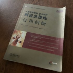 中国指导案例、参考案例判旨总提炼：公司纠纷