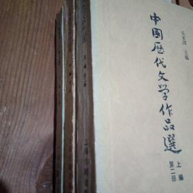 中国历代文学作品第二册(上中下)
