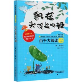 百千大阅读(3下飘在头顶上的船) 9787514859980