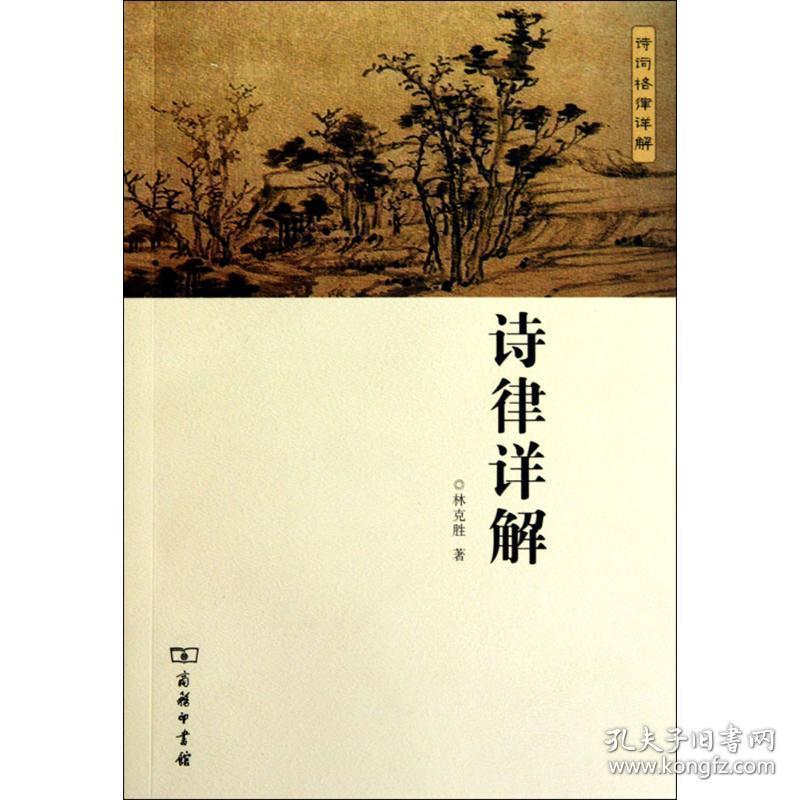 诗律详解 古典文学理论 林克胜 新华正版