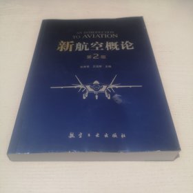 新航空概论(第2版)