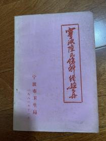 宁波陆氏伤科经验集