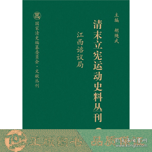 清末立宪运动史料丛刊（27江西谘议局）/国家清史编纂委员会文献丛刊