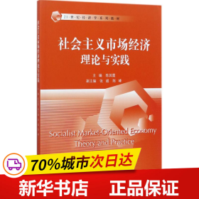 社会主义市场经济理论与实践/21世纪经济学系列教材