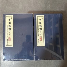 ［现代影印］古田县志（民国）
