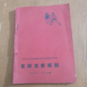 篮球竞赛规则（1965一1968）