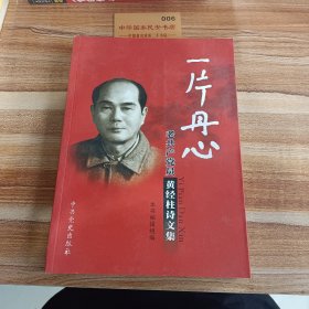 一片丹心 : 老共产党员黄经柱诗文集