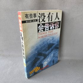 【正版二手】有些事没有人会告诉你