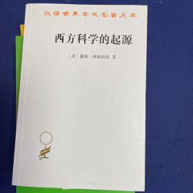 西方科学的起源——公元1450年之前宗教、哲学、体制背景下的欧洲科学传统（第二版）(汉译名著本21)