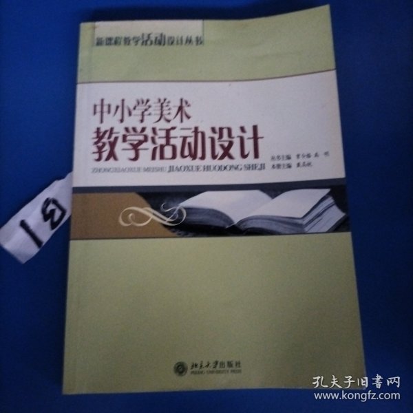 中小学美术教学活动设计