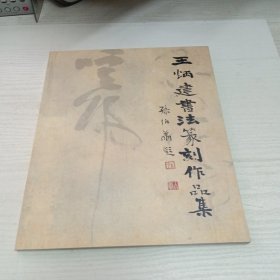 王炳健书法篆刻作品集