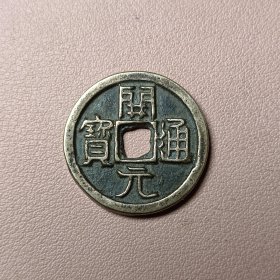 黄铜翻砂开元通宝背福字，包浆厚重精美绝伦特价结缘