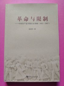 革命与限制：中国共产党早期妇女领袖（1921-1927）