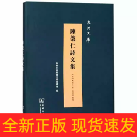 陈棨仁诗文集(精)/泉州文库