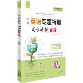 同步培优100分(3年级)/小学英语专题特训