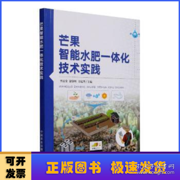 芒果智能水肥一体化技术实践