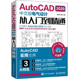 AutoCAD2020中文版电气设计从入门到精通 云课版 张哲,孟培 人民邮电出版社