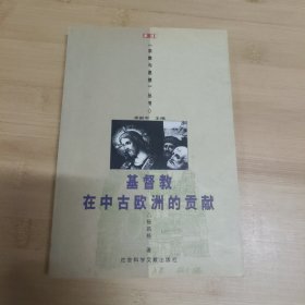 基督教在中古欧洲的贡献