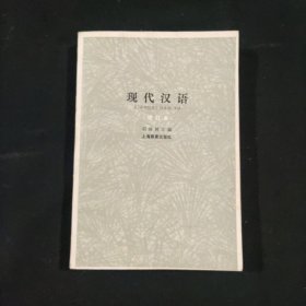 现代汉语