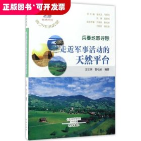 兵要地志尋蹤-走近軍事活動(dòng)的天然平臺(tái)