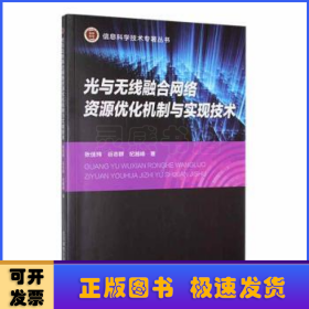 光与无线融合网络资源优化机制与实现技术