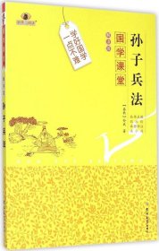 国学课堂 孙子兵法