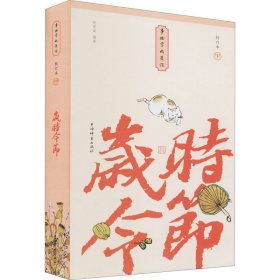 岁时令节 小精装校订本 9787532655977