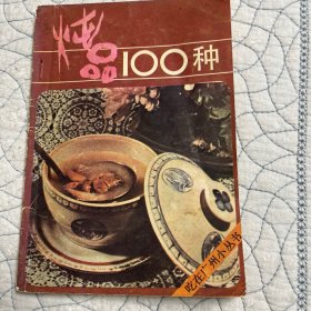 燉品100種
