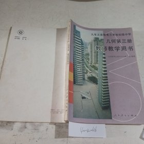 九年义务教育三年制初级中学几何第三册教师教学用书