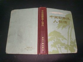 中国朝鲜族人物传