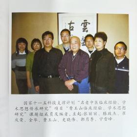 甘肃省名中医 曹玉山 甘肃科学技术出版社 2012年4月第1版第1印