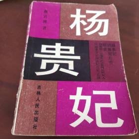 杨贵妃上