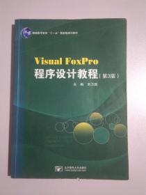 Visual FoxPro程序设计教程31123