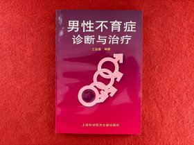 男性不育症诊断与治疗【首页有写字】实物拍图