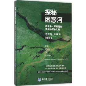 【现货速发】探秘困惑河(美) 坎蒂丝·米勒德著重庆大学出版社