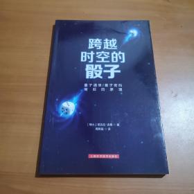 跨越时空的骰子：量子通信、量子密码的背后原理