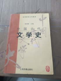 中国古代文学史(四)