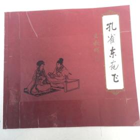 孔雀东南飞:大开本[连环画]！